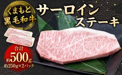 くまもと黒毛和牛 サーロインステーキ 500g （250g×2パック）