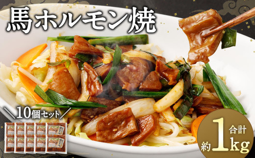 馬かぁ ホルモン焼 10個 セット 約1kg