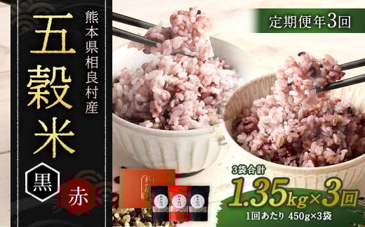 【定期便年3回】 五穀米 (黒×2 赤×1) 3袋セット 計1.35kg (41-1053)