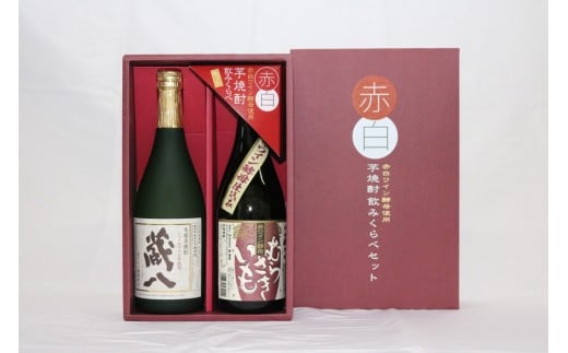 赤白芋焼酎飲みくらべセット(TASS）