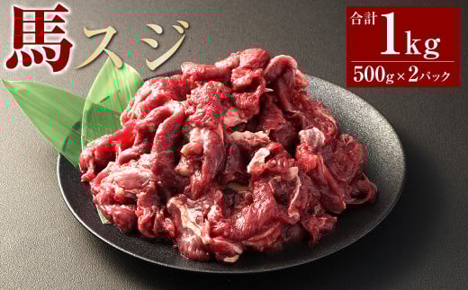 馬スジ1kg（500g×2パック） 馬肉 お肉 煮込み