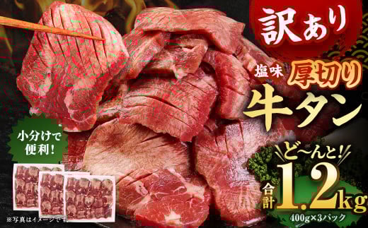 【訳あり】塩味厚切り牛タン（軟化加工） 1.2kg（400g×3パック） 牛たん 焼肉 牛肉 お肉
