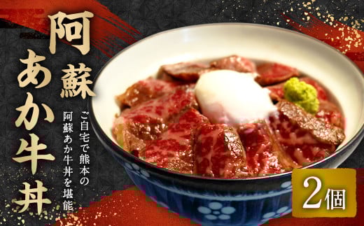 阿蘇あか牛丼 2個