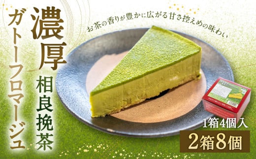 相良挽茶濃厚ガトーフロマージュ4個入×2箱 スイーツ デザート お菓子 おかし ケーキ チーズケーキ お茶 茶 甘さ控えめ 贈答 ギフト