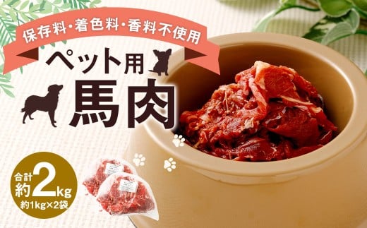 ペット用 馬肉 計約2kg（約1kg×2袋） 馬 お肉 肉 ペットフード ドッグフード キャットフード おやつ ごはん ご飯 餌 えさ エサ 冷凍