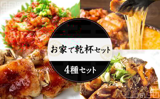 お家で乾杯セット 4種 黒ホルモン 豚足 チーズタッカルビ うまからチャンジャ