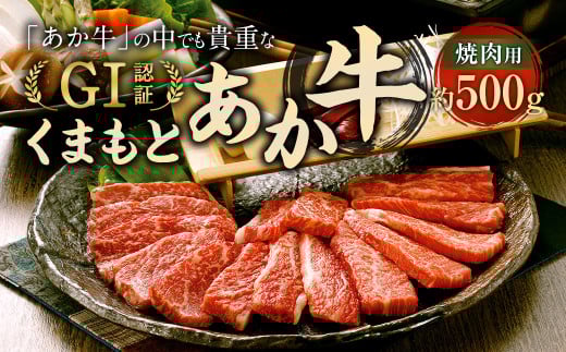 くまもと あか牛 （GI） 焼肉用 500g 牛肉 熊本