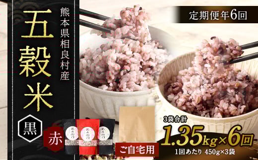 【ご自宅用】【定期便年6回】 五穀米（黒×2、赤×１）3袋セット