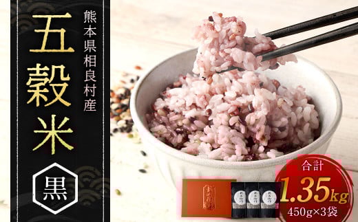 五穀米（黒）３袋セット