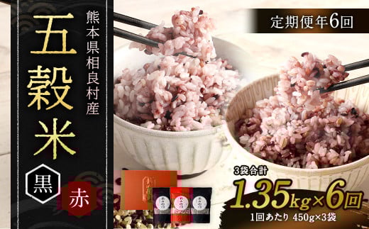 【定期便年6回】 五穀米 (黒×2 赤×1) 3袋セット 計1.35kg (41-1054)
