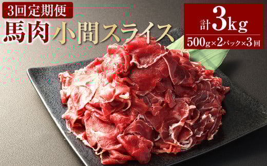 【3ヶ月定期便】 馬肉小間スライス1kg（500g×2パック） 合計3kg 馬肉 お肉 こま切れ