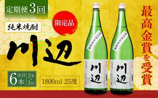 【定期便年3回】限定川辺 1,800ml × 2本セット 25度 お酒 純米焼酎