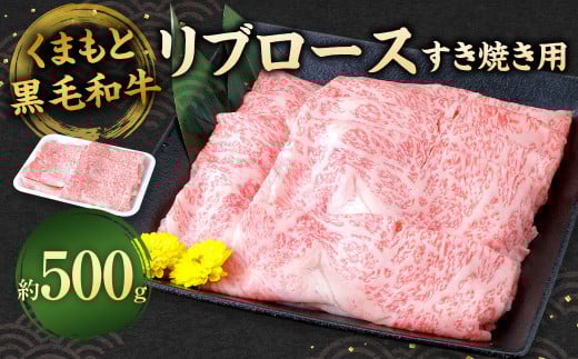 くまもと黒毛和牛 すき焼き用 リブロース500g