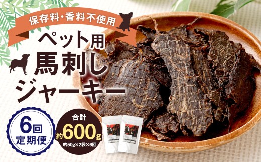 【6回定期便】 ペット用 馬刺しジャーキー 約100g（約50g×2袋）×6回 計約600g ジャーキー 馬刺し 馬刺 馬 お肉 肉 ペットフード ドッグフード おやつ ごはん ご飯 餌 えさ エサ 冷凍