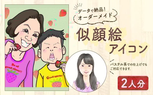 似顔絵 アイコン オーダーメイド お二人様分 データ納品