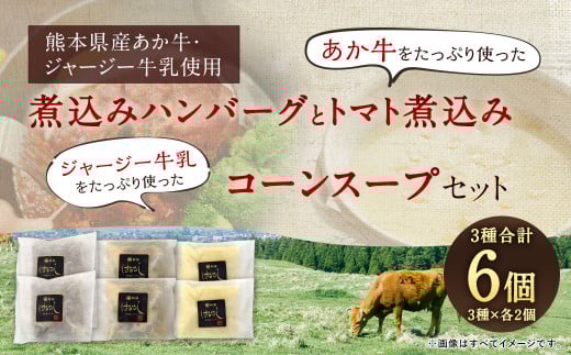 あか牛の煮込みハンバーグとトマト煮込み・ジャージー牛乳を使ったコーンスープのセット ｜ハンバーグ トマト煮 惣菜 お惣菜 牛肉 おかず スープ コーンスープ コーンポタージュ