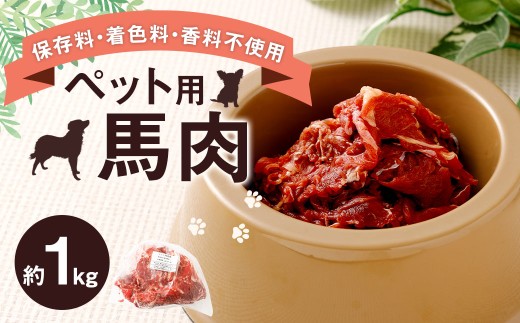 ペット用 馬肉 約1kg（1袋） 馬 お肉 肉 ペットフード ドッグフード キャットフード おやつ ごはん ご飯 餌 えさ エサ 冷凍