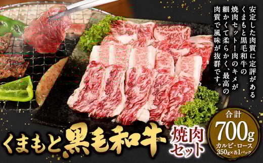 くまもと 黒毛和牛 焼肉 セット （カルビ・ロース：350g×各1パック） 合計700g 牛肉 肉 お肉 にく 国産