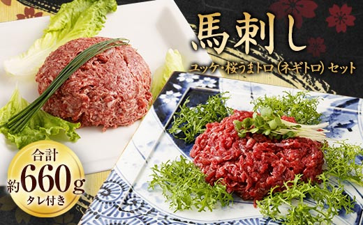 馬刺しユッケ・桜うまトロ12食セット 合計約660g