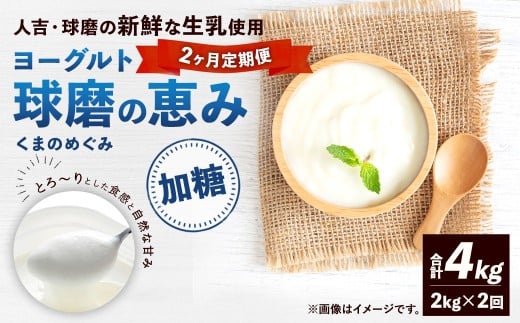 【定期便2回】球磨の恵みヨーグルト（加糖） 2kg（1kg×2パック）