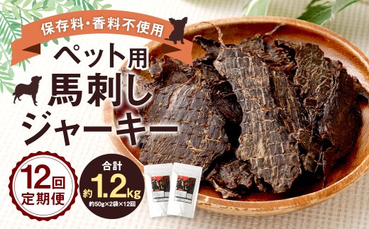 【12回定期便】 ペット用 馬刺しジャーキー 約100g（約50g×2袋）×12回 計約1.2kg ジャーキー 馬刺し 馬刺 馬 お肉 肉 ペットフード ドッグフード おやつ ごはん ご飯 餌 えさ エサ 冷凍
