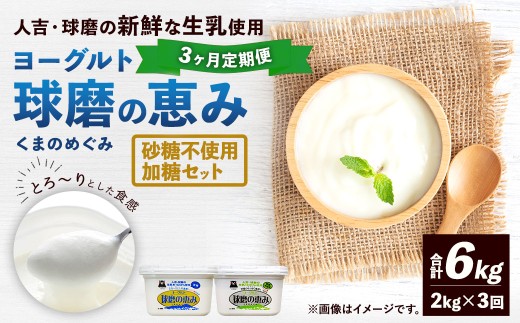 【定期便3回】球磨の恵みヨーグルト（加糖、砂糖不使用） 各1kg 計2パック