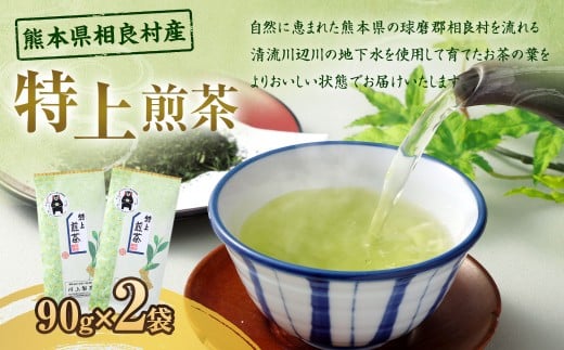 特上煎茶（90g）×2袋