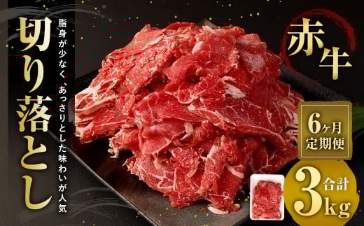 【6ヶ月定期便】赤牛切り落とし 500g×6回 合計3kg