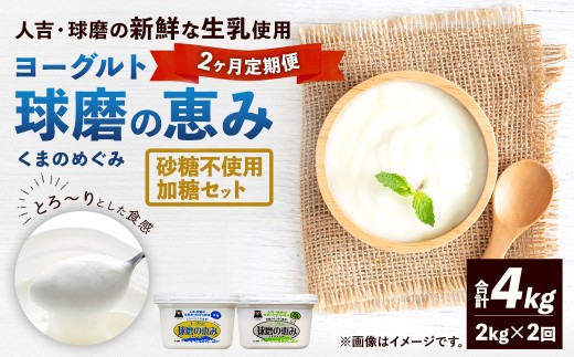 【定期便2回】球磨の恵みヨーグルト（加糖、砂糖不使用） 各1kg　計2パック