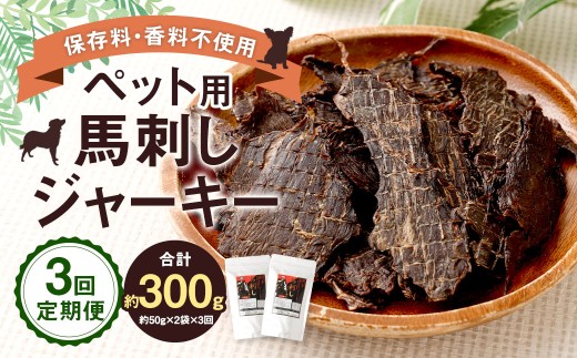 【3回定期便】 ペット用 馬刺しジャーキー 約100g（約50g×2袋）×3回 計約300g ジャーキー 馬刺し 馬刺 馬 お肉 肉 ペットフード ドッグフード おやつ ごはん ご飯 餌 えさ エサ 冷凍