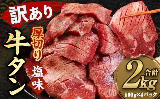 【訳あり】 塩味 厚切り 牛タン （軟化加工） 合計約2kg（500g×4パック） 牛たん 焼肉 牛肉 お肉