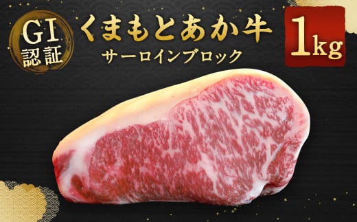 GI認証くまもとあか牛 サーロインブロック 1kg 牛肉 ステーキ
