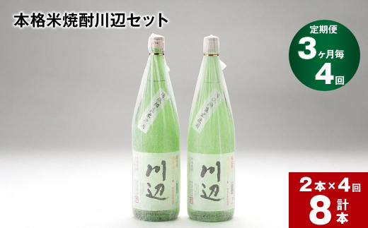 【3ヶ月ごと4回定期便】本格米焼酎川辺セット 1800ml x 2本 計8本