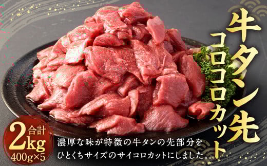 牛タン 先 コロコロカット 400g × 5P 計 2.0kg 牛肉 タン タン先 肉 サイコロ カット 一口 ひとくちサイズ