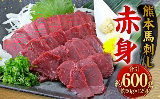 熊本 馬刺し 赤身 600g （50g×12）