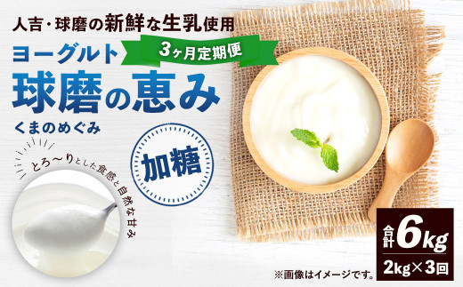 【3ヶ月定期便】 球磨の恵み ヨーグルト (加糖) 合計 6kg (1kg×2パック)×3回 乳製品 生乳 朝食 おやつ 相良村