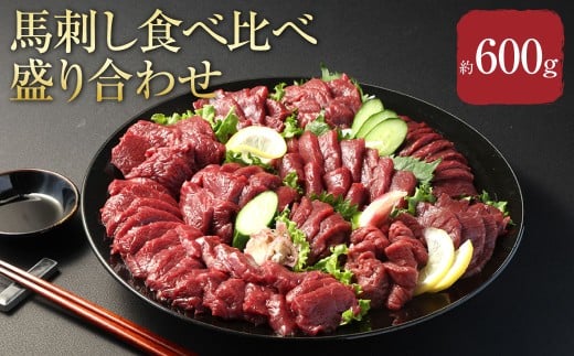 【 フジチク ふじ馬刺し】馬刺し 食べ比べ 盛り合わせ （3?4人前）