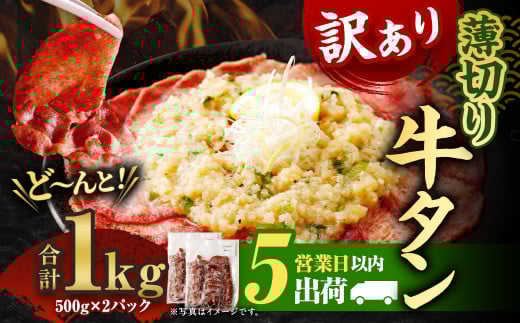 【5営業日以内発送】【訳あり】 薄切り牛タンスライス1kg （500g×2パック） 牛たん 焼肉 牛肉 お肉