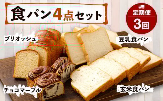 【定期便年3回】豆乳・玄米食パン ブリオッシュ チョコマーブル 4点セット パン 食パン 朝食 朝ご飯 おやつ チョコ 手作り