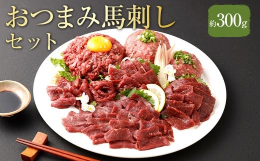 【フジチク ふじ馬刺し】おつまみ馬刺しセット２人前 各約100g