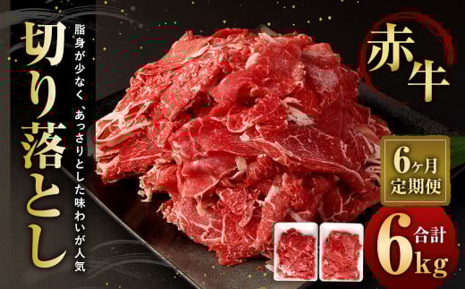 【6ヶ月定期便】赤牛切り落とし 1kg (500g×2パック) ×6回 合計6kg