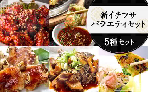 新イチフサ バラエティ セット