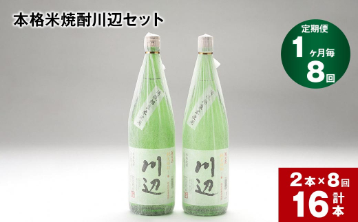 【1ヶ月毎8回定期便】本格米焼酎川辺セット 1800ml×2本 計16本