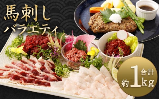 馬刺し バラエティー 約1.02kg 6種 セット 馬肉 馬刺 馬 肉 赤身 コウネ ユッケ ネギトロ フタエゴ ハンバーグ タレ付き