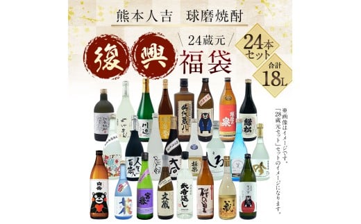 熊本人吉 球磨焼酎 復興福袋 （24本／24蔵元） セット