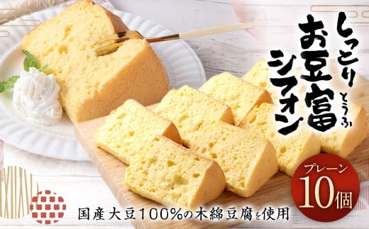 【親父のガンコとうふ】 しっとりお豆富シフォン（プレーン） 10個 シフォンケーキ ケーキ デザート スイーツ 焼き菓子 お菓子 おやつ 大豆 木綿豆腐 豆腐 個包装