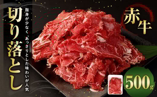 赤牛 切り落とし 500g×1パック
