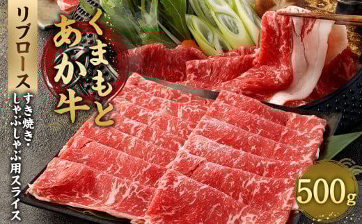 あか牛 すき焼き ・ しゃぶしゃぶ用 スライス ( リブロース ) 500g 牛肉 冷凍