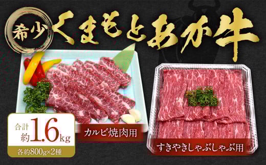 くまもとあか牛 カルビ焼肉用約800g・すきやきしゃぶしゃぶ用約800g