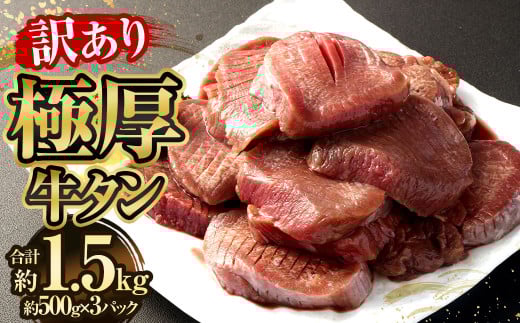 【訳あり】極厚牛タン 約500g×3パック 計約1.5kg